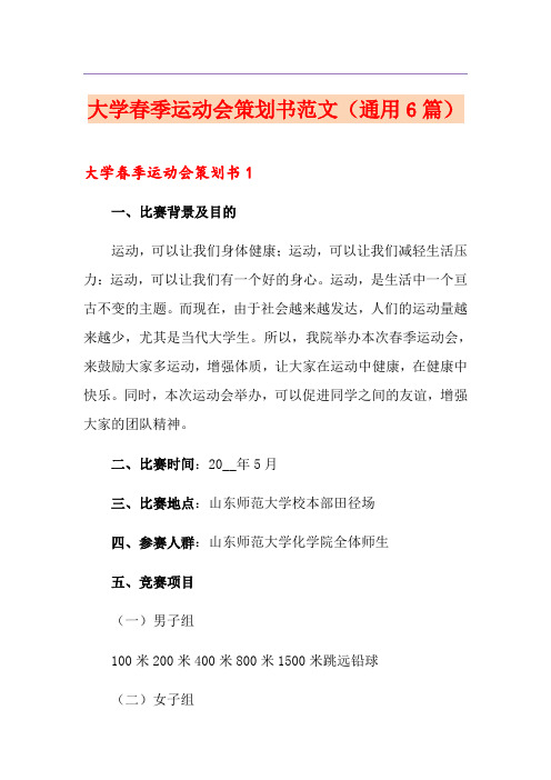 大学春季运动会策划书范文(通用6篇)