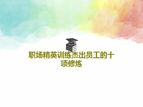 职场精英训练杰出员工的十项修炼共116页文档