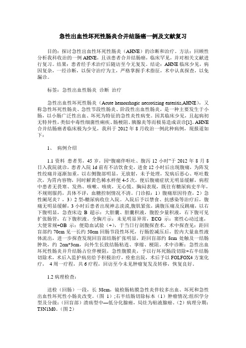 急性出血性坏死性肠炎合并结肠癌一例及文献复习