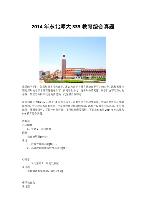 2014年东北师大333教育综合真题
