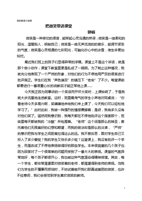 把微笑带进课堂 郭娟Microsoft Word 文档