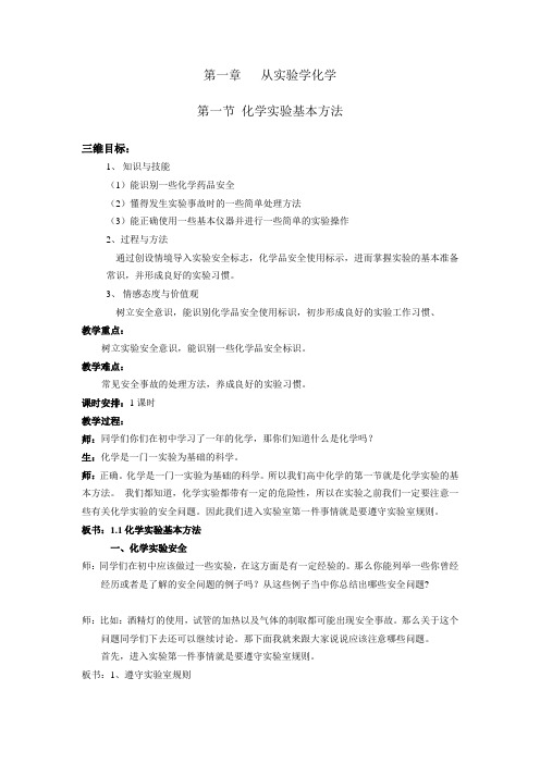 高一化学第一章第一节化学实验安全