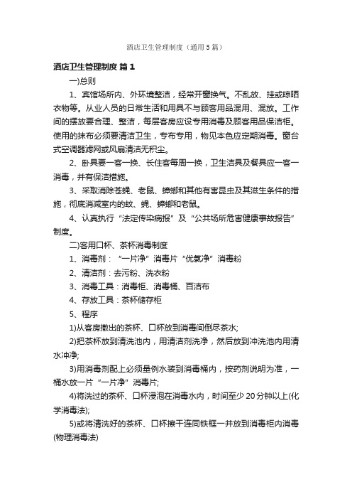 酒店卫生管理制度（通用5篇）