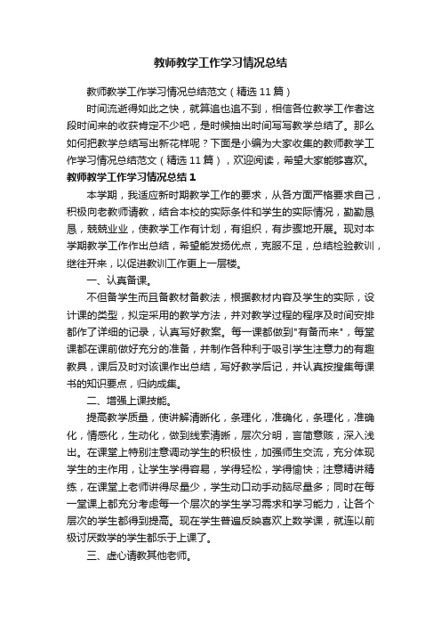 教师教学工作学习情况总结范文（精选11篇）