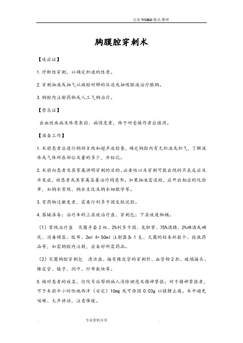 三大穿刺(胸穿腹穿腰穿)知识点