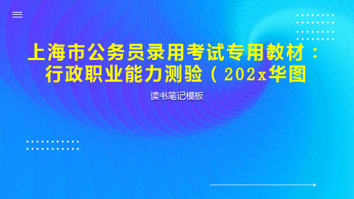 《上海市公务员录用考试专用教材：行政职业能力测验(202x华图》读书笔记模板