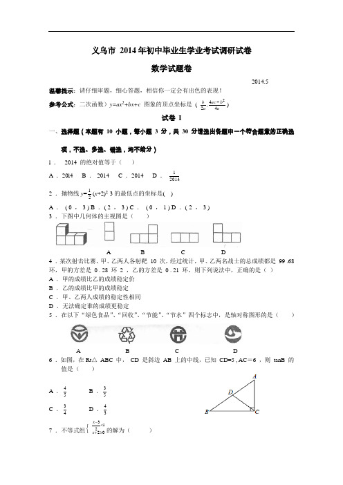 【初中数学】浙江省义乌市2014年初中毕业生学业考试数学调研试卷 浙教版
