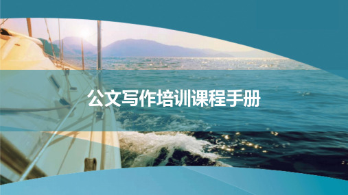 公文写作培训课程手册