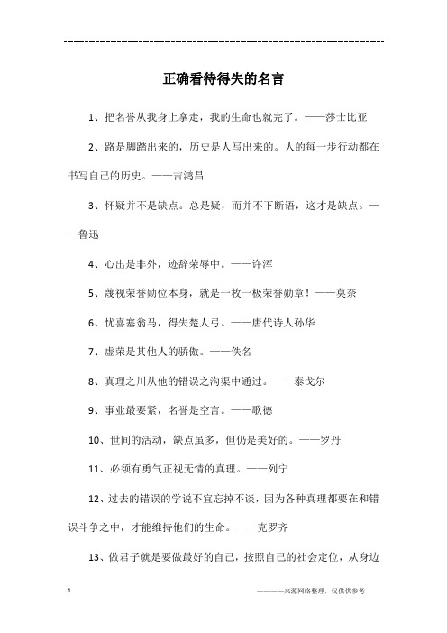 正确看待得失的名言