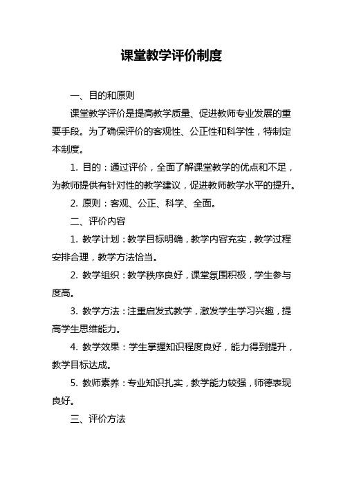 课堂教学评价制度