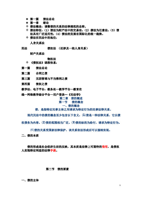 债权法第一篇—债法总论教案