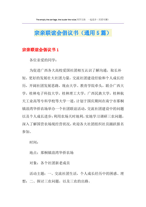 宗亲联谊会倡议书(通用5篇)