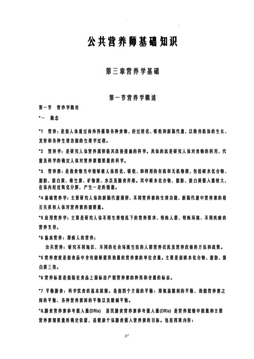 公共营养师基础知识--3.营养学基础