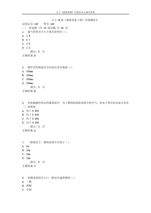 大工《建筑设备工程》在线测试2满分标准答案