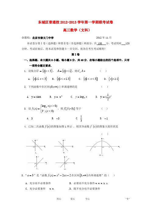 北京市东城区2013届高三数学11月联考试题 文 新人教A版