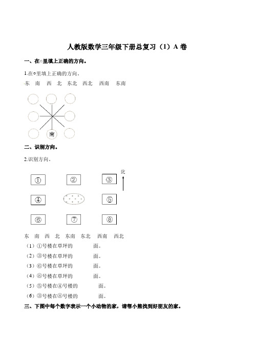 人教新课标2019-2020年三年级下册数学总复习卷(含解析)