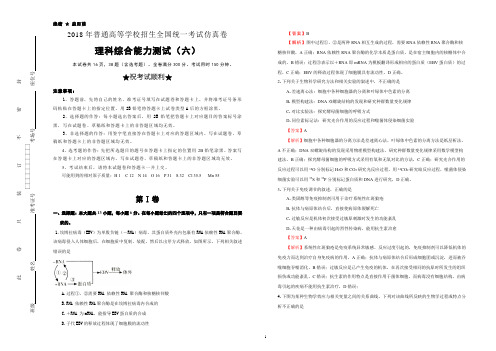 2018年普通高等学校招生全国统一考试仿真卷 理综(六)教师版