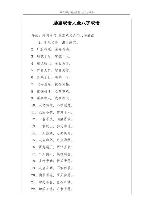 励志成语大全八字成语