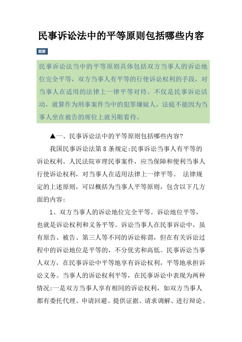 民事诉讼法中的平等原则包括哪些内容
