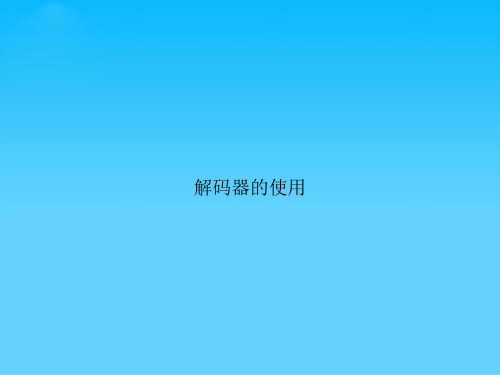 解码器的使用