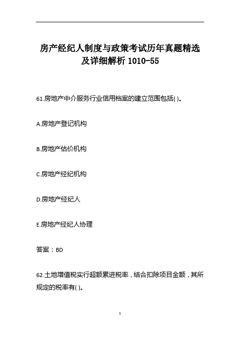 房产经纪人制度与政策考试历年真题精选及详细解析1010-55