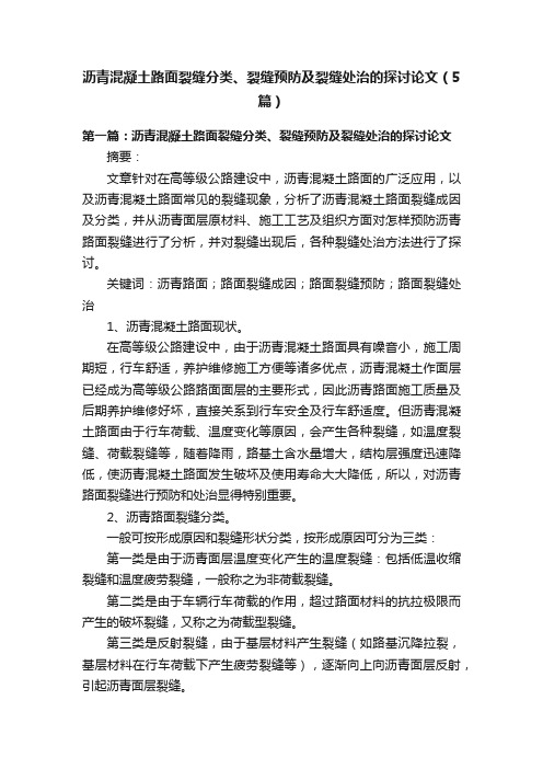 沥青混凝土路面裂缝分类、裂缝预防及裂缝处治的探讨论文（5篇）