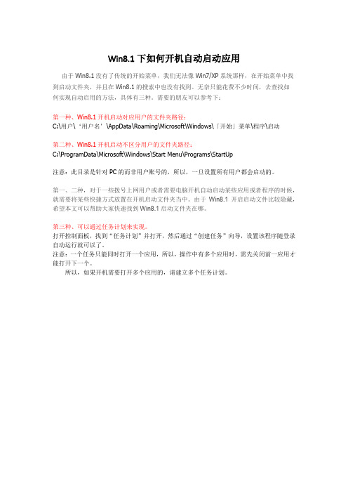 Win8.1下如何开机自动启动应用