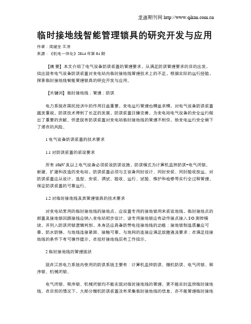 临时接地线智能管理锁具的研究开发与应用