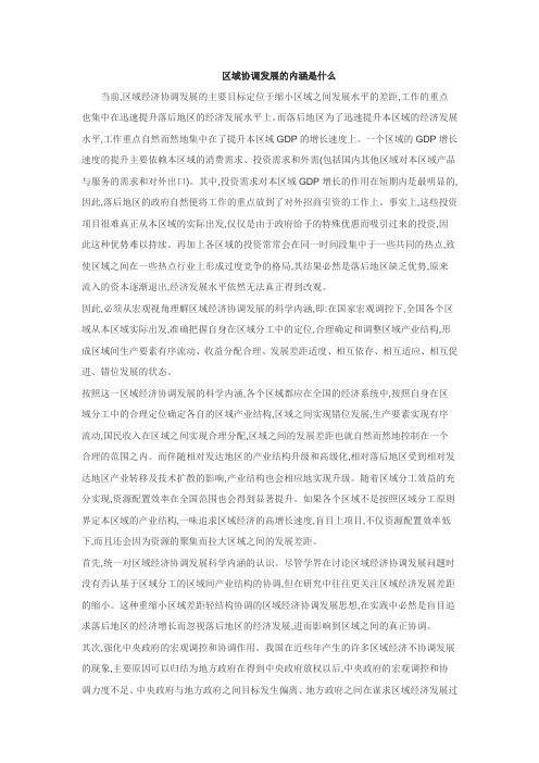 区域协调发展的内涵是什么