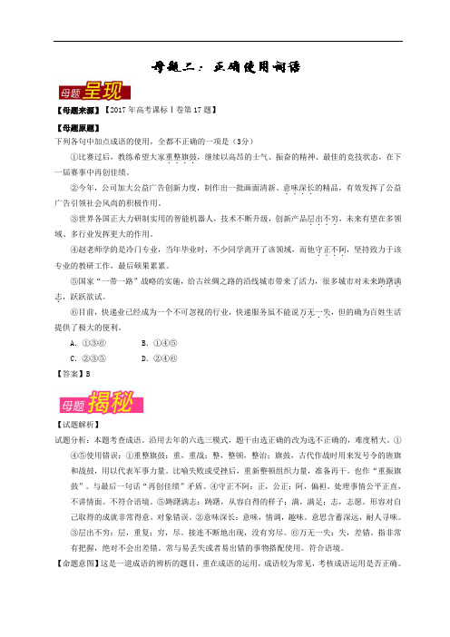 专题02 正确使用词语-2017年高考语文母题题源系列 含解析 精品