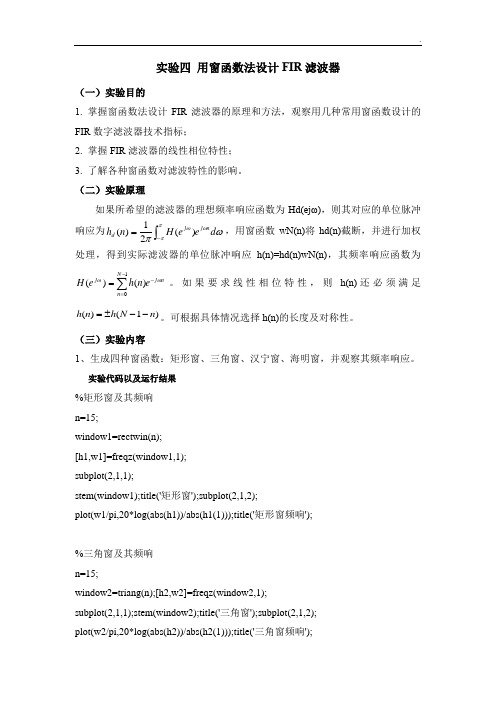 实验四-用窗函数法设计FIR滤波器-实验报告