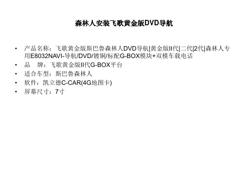 汽车森林人专用导航,广东深圳森林人加装飞歌DVD导航一体机内置蓝牙G-BOX网络,飞歌黄金版二代效果 16页PPT文
