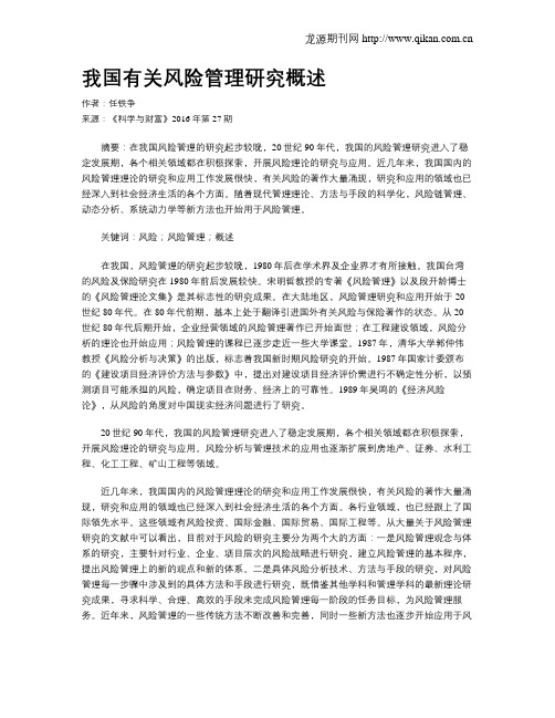 我国有关风险管理研究概述