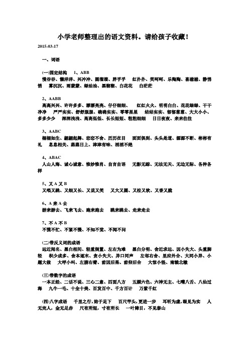 小学老师整理出的语文资料