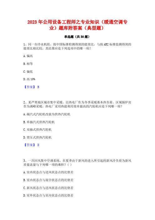 2023年公用设备工程师之专业知识(暖通空调专业)题库附答案(典型题)