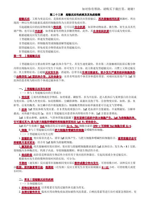 初级检验技师临床免疫学和免疫检验(2017年讲义)第二十三章超敏反应性疾病及其免疫检测