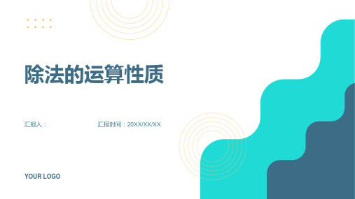 除法的运算性质