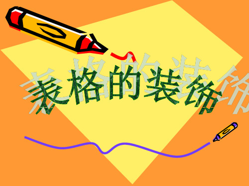 表格的修饰