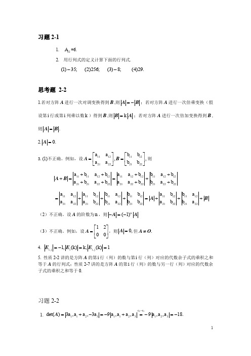 线性代数与解析几何 课后答案 (代万基 廉庆荣)第二章书后习题2