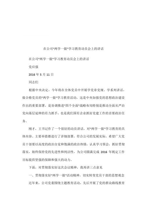 在公司-两学一做-学习教育动员会上的讲话