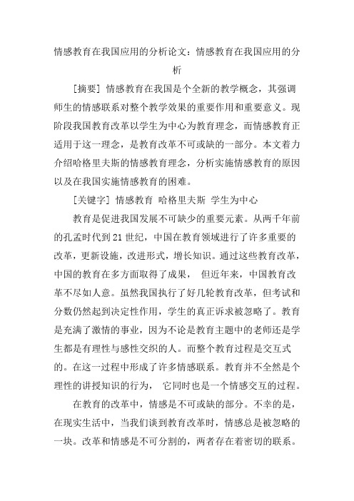 情感教育在我国应用的分析论文：情感教育在我国应用的分析