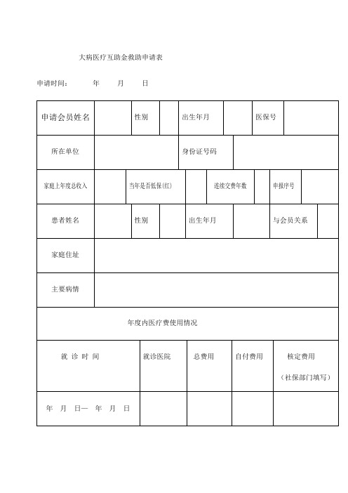 大病救助申请表