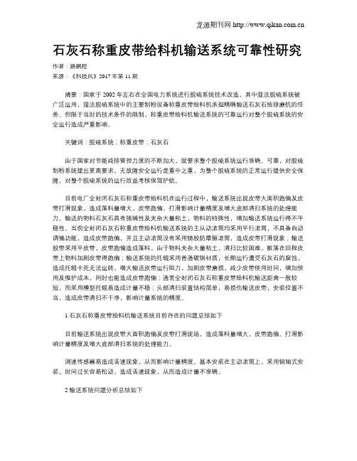 石灰石称重皮带给料机输送系统可靠性研究