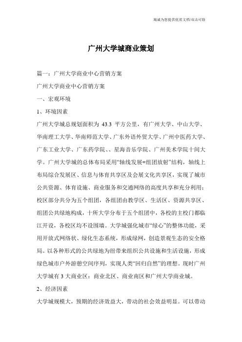 广州大学城商业策划