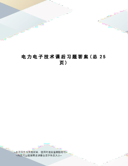 电力电子技术课后习题答案