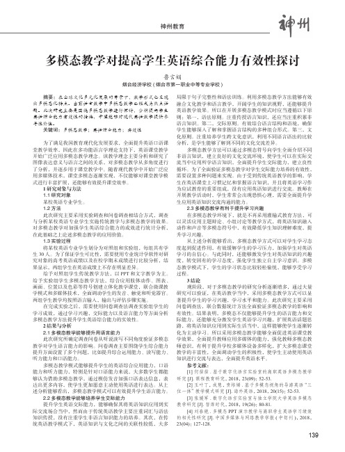 多模态教学对提高学生英语综合能力有效性探讨