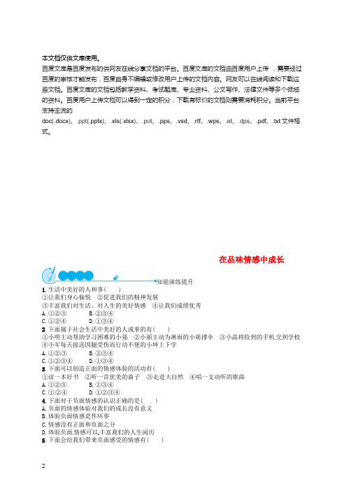 七年级道德与法治下册 第二单元 做情绪情感的主人 第五课 品出情感的韵味 第2框 在品味情感中成长练