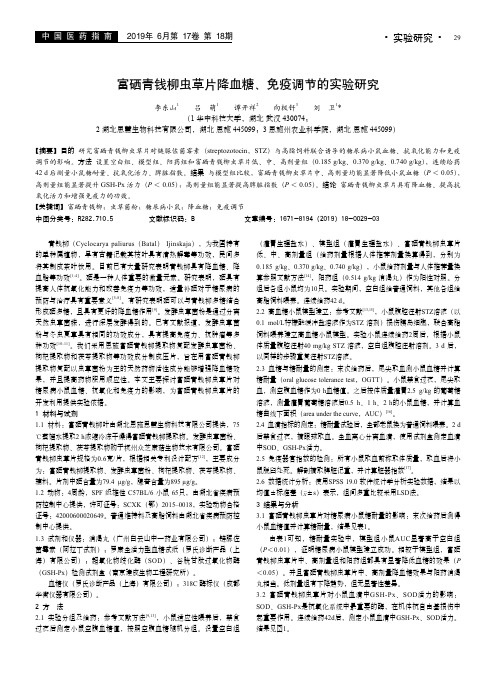 富硒青钱柳虫草片降血糖、免疫调节的实验研究