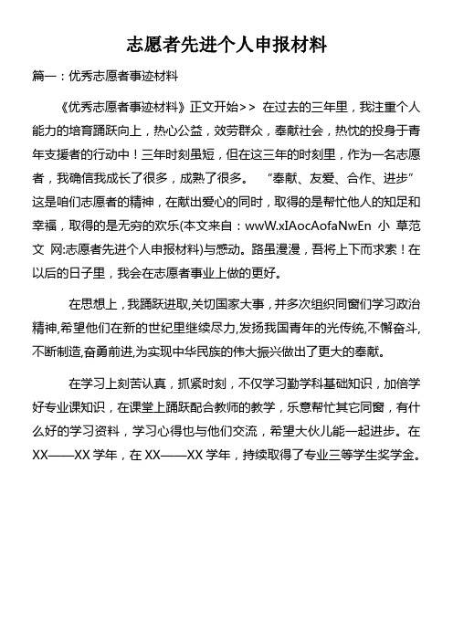 志愿者先进个人申报材料doc