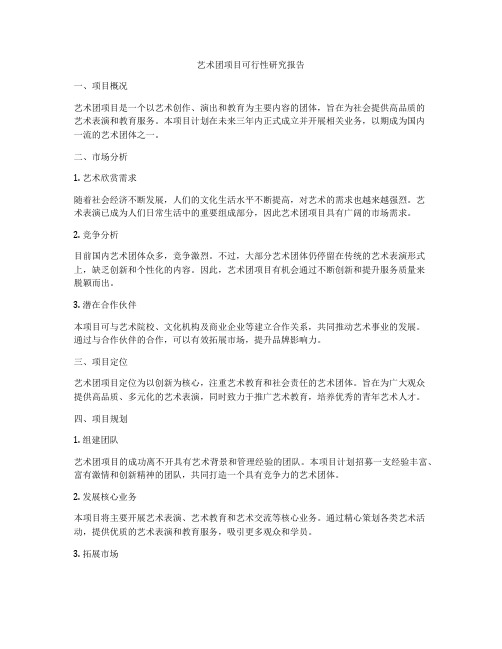 艺术团项目可行性研究报告